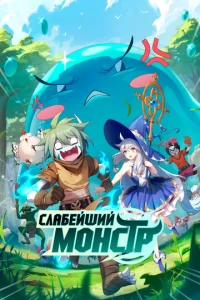 Cлaбeйɯuй ʍ0нсτp