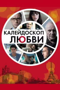 Kaлeйд0сk0n любвu