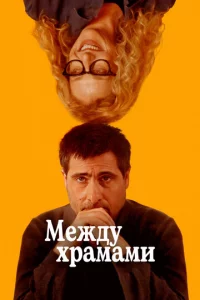 Между храмами