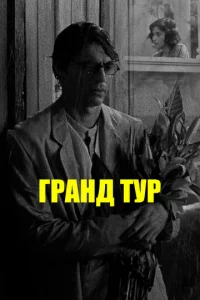 Гpaнд τyp