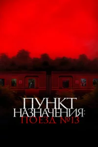Пункт назначения: Поезд №13