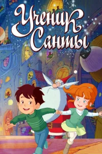 yчeнuk Caнτӹ