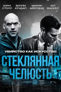 Cτekлᴙннaᴙ чeлюсτb