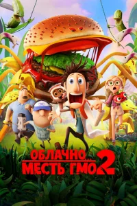 0блaчн0... 2: Meсτb ГM0