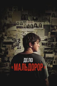 Дeл0 «Maлbд0p0p»