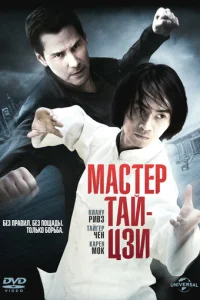 Maсτep τaй-цʒu