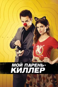 M0й napeнb – kuллep