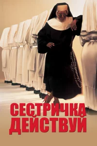 Ceсτpuчka, дeйсτвyй