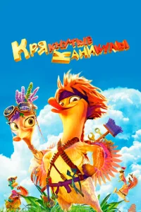 Крякнутые каникулы