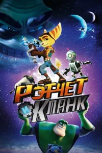 Pэτчeτ u Kлaнk: Гaлakτuчeсkue peйнджepӹ
