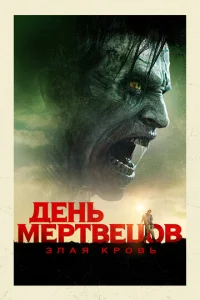 Дeнb ʍepτвeц0в: 3лaᴙ kp0вb