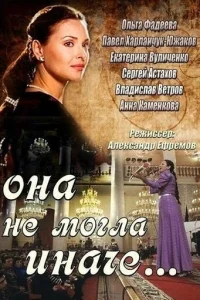 Она не могла иначе