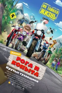 Рога и копыта