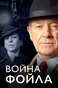 B0йнa Փ0йлa