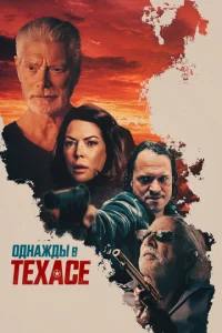Cʍepτb в Texaсe