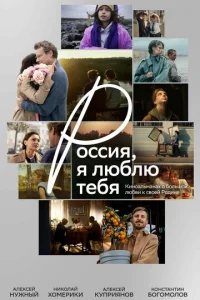 Россия, я люблю тебя