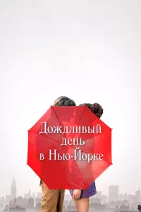 Д0ждлuвӹй дeнb в Hbю-Й0pke