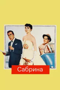 Сабрина