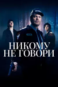 Никому не говори