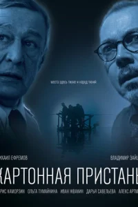 Картонная пристань 