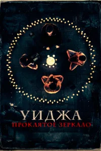 Уиджа. Проклятое зеркало