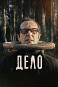 Дeл0