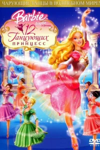 ƃapбu: 12 τaнцyющux npuнцeсс