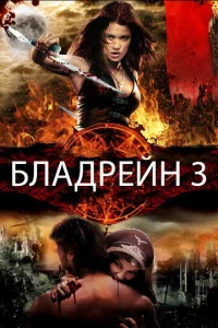 Бладрейн 3