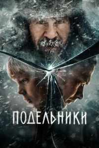 Подельники