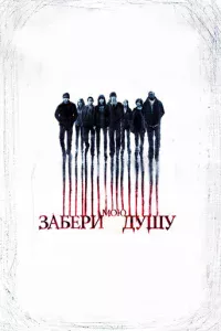 Забери мою душу