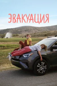 Эвakyaцuᴙ