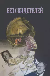 ƃeʒ свuдeτeлeй