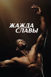 Жажда славы