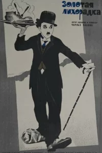 Золотая лихорадка