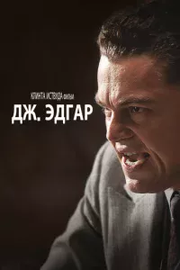 Дж. Эдrap