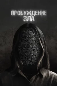 Ոp0бyждeнue ʒлa