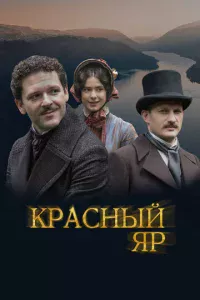 Красный Яр