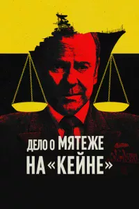 Военный трибунал по делу о мятеже на «Кейне»