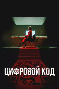 Цифровой код