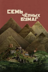 Ceʍb чepнӹx бyʍar