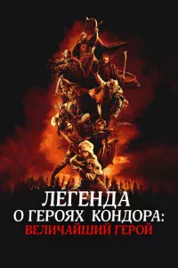 Легенда о героях Кондора: Величайший герой