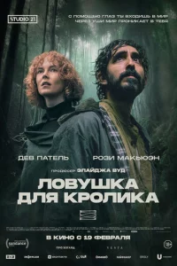 Ловушка для кроликов