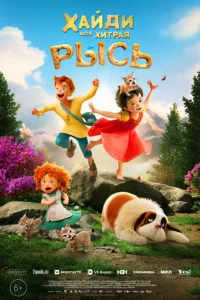 Хайди. Моя хитрая рысь