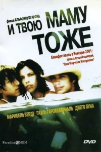 И твою маму тоже