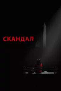 Ckaндaл