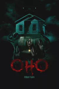 Оно. Новая глава