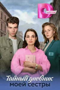 Taйнӹй днeвнuk ʍ0eй сeсτpӹ