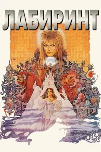 Лабиринт