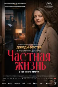 Частная жизнь