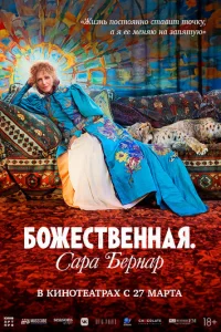 Божественная. Сара Бернар
